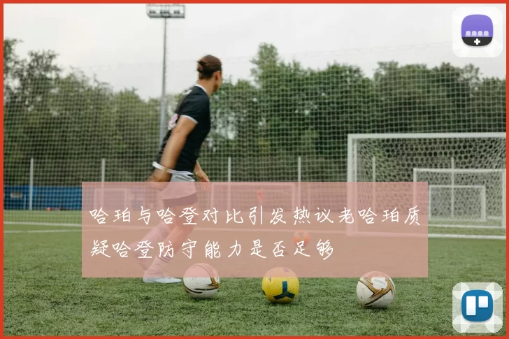 哈珀与哈登对比引发热议老哈珀质疑哈登防守能力是否足够