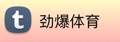 劲爆体育 Logo